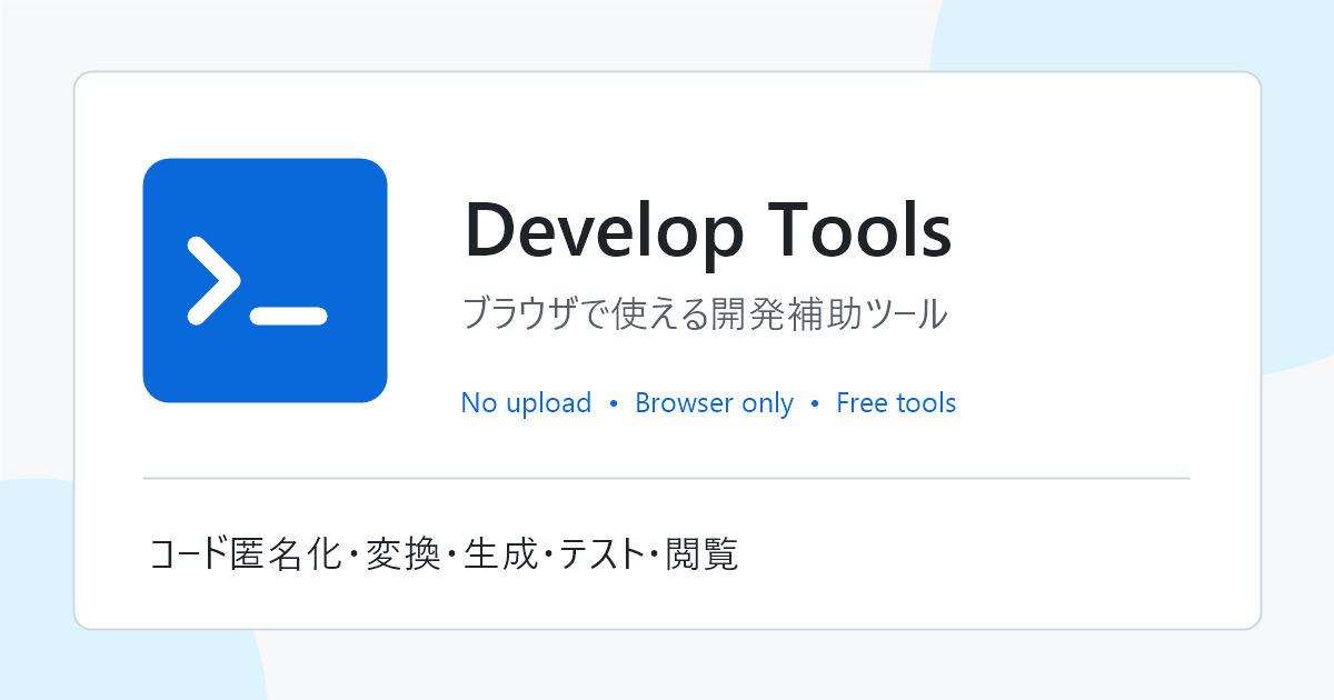 Develop Tools — SQL予約語とキーワードをSQL標準、Oracle、PostgreSQL、MySQL、SQL…